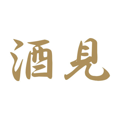 酒見 9