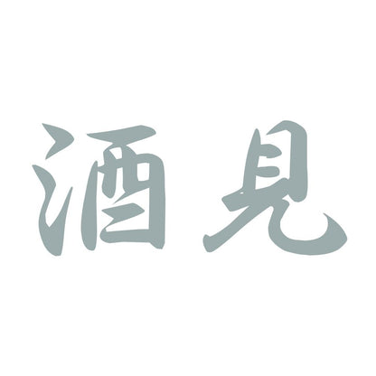 酒見 10