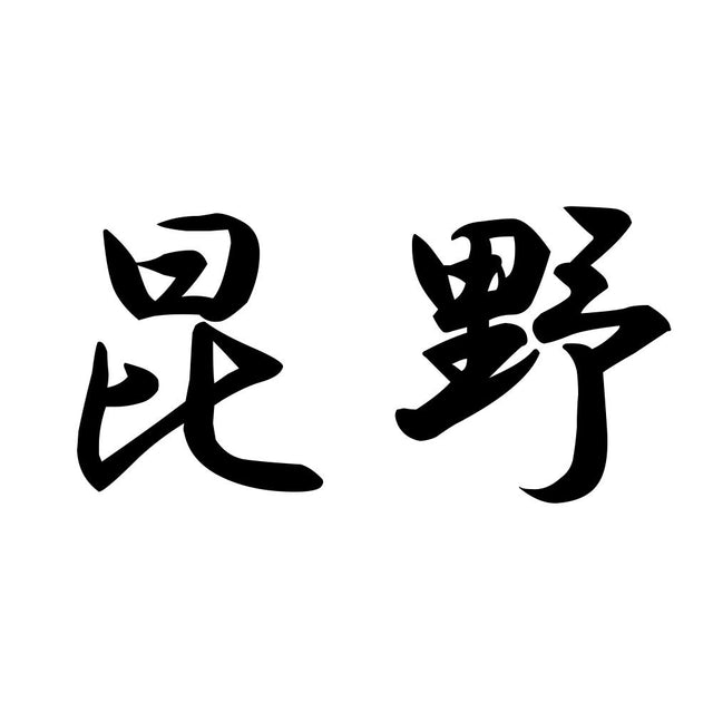 昆野