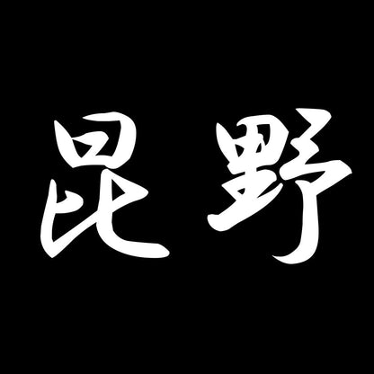 昆野 7