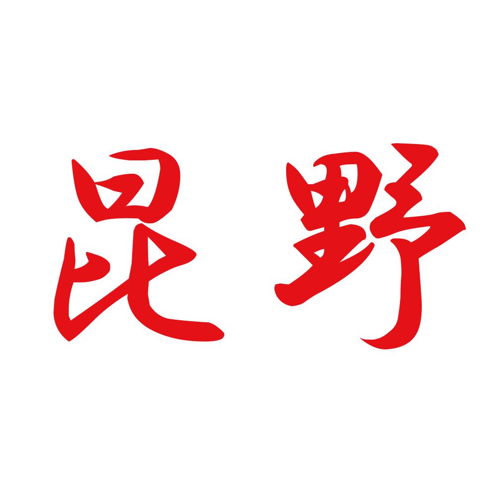 昆野 8