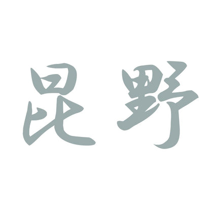 昆野 10