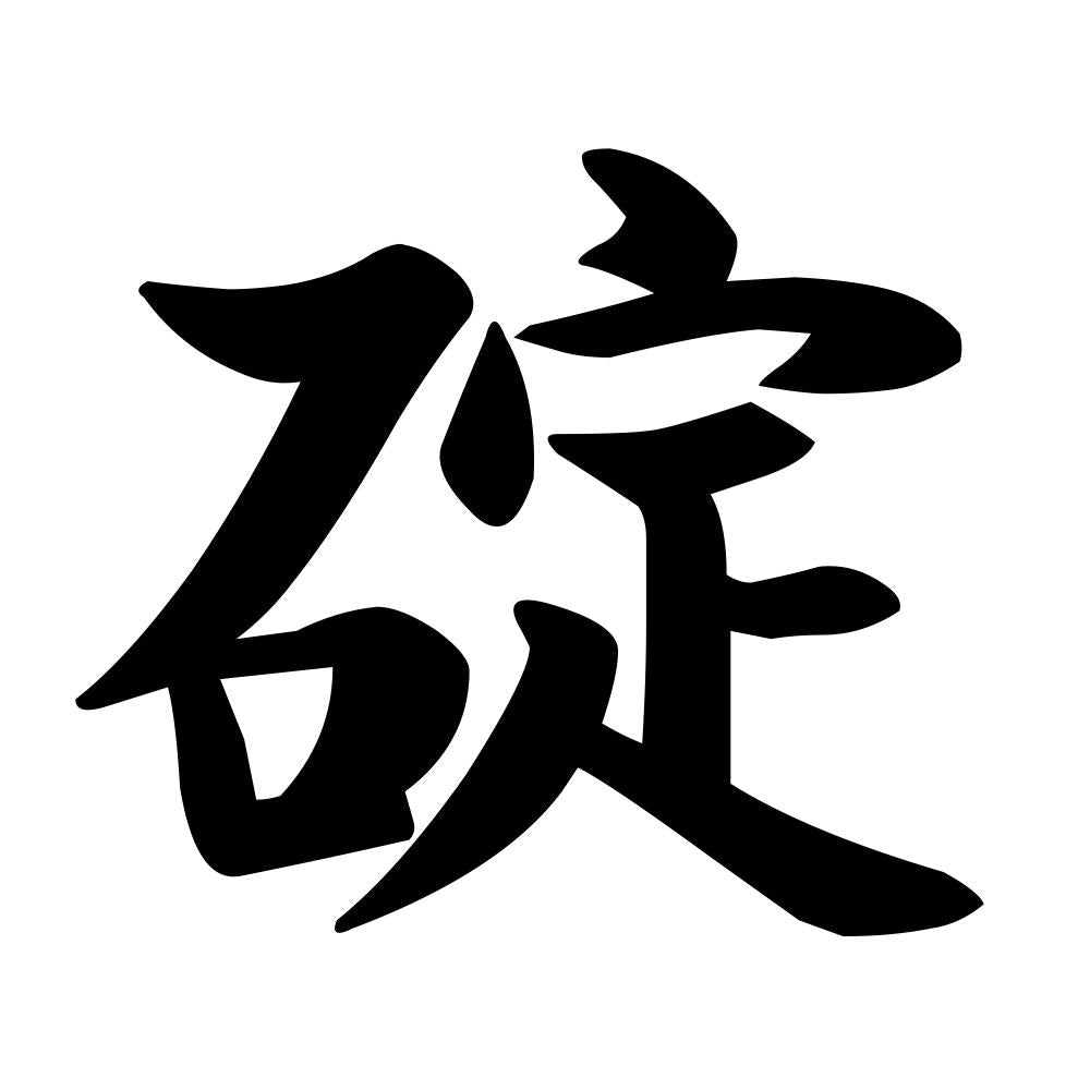 碇