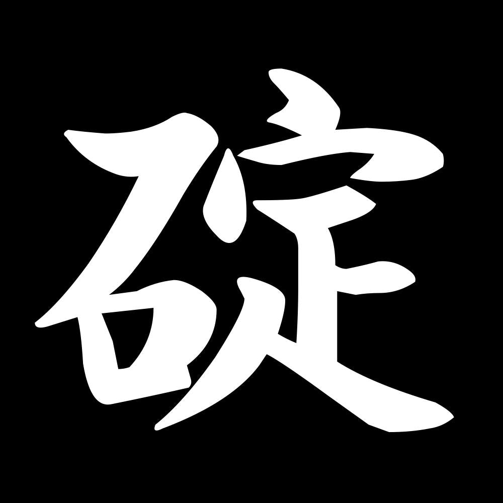 碇 7