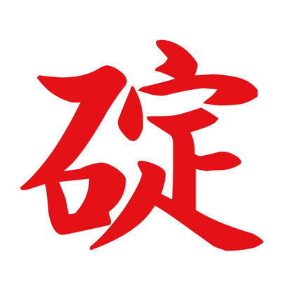 碇 8