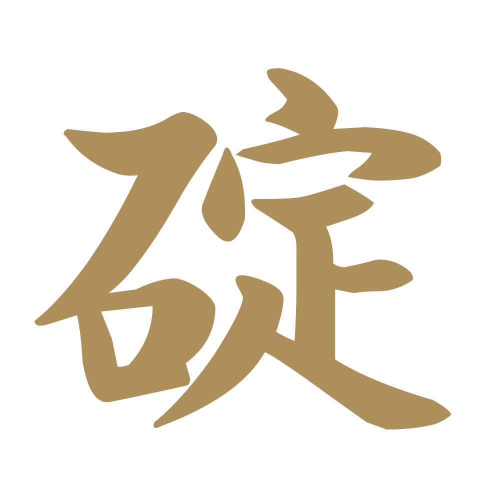 碇 9