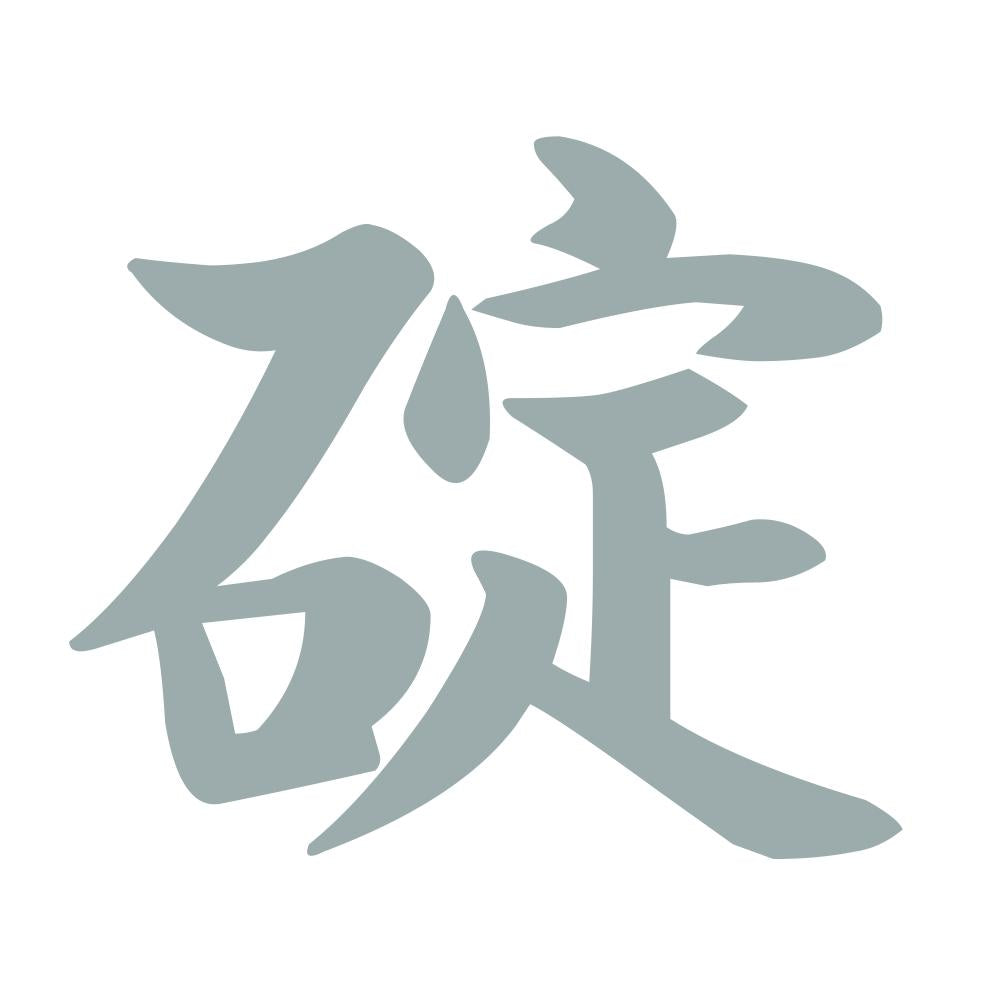 碇 10