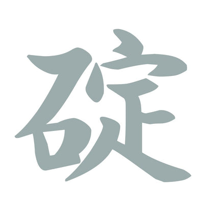 碇 10