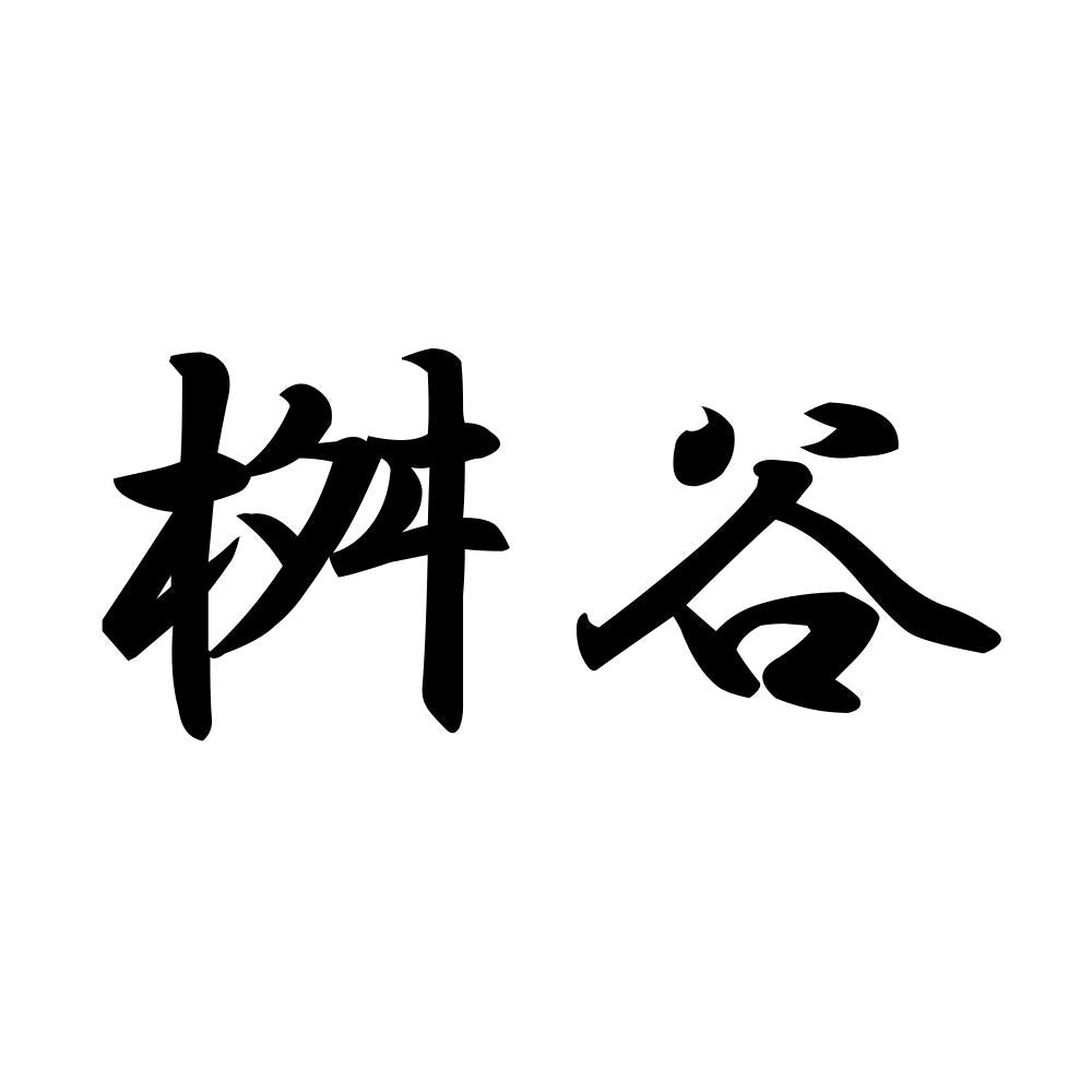 桝谷
