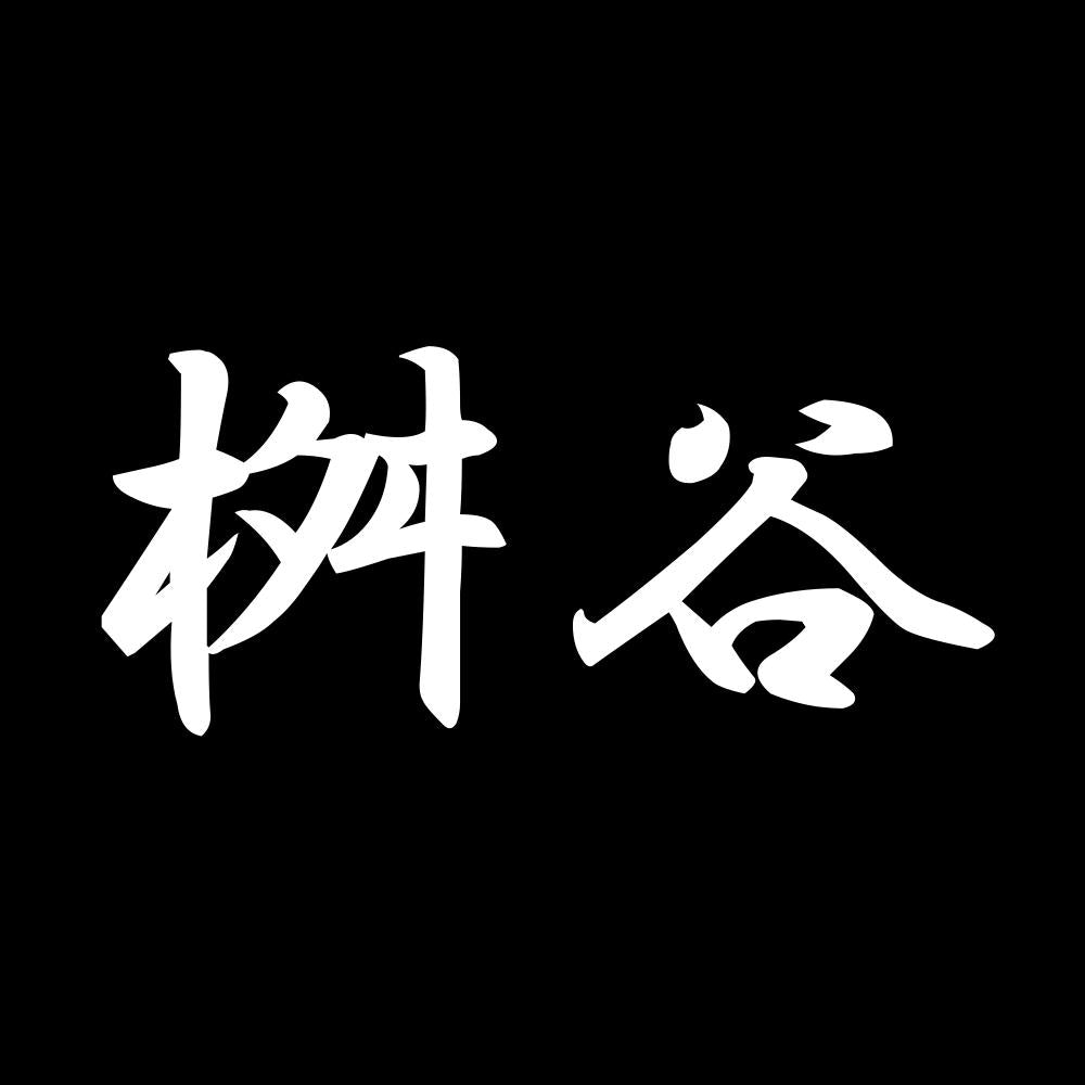 桝谷 7