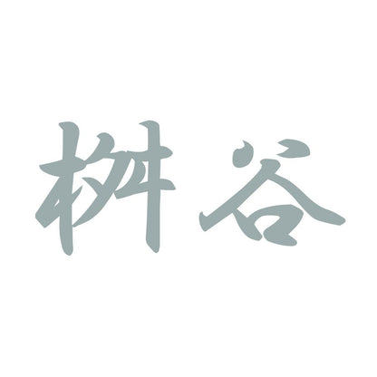 桝谷 10