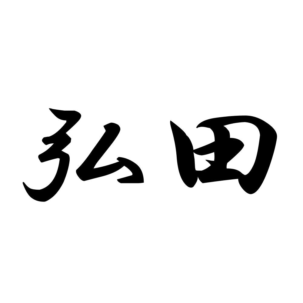 弘田