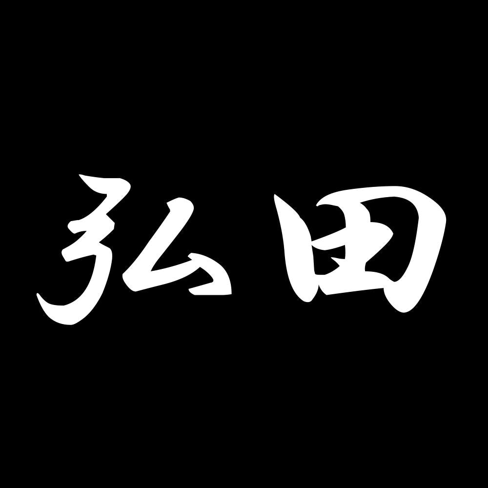 弘田 7