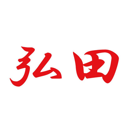 弘田 8