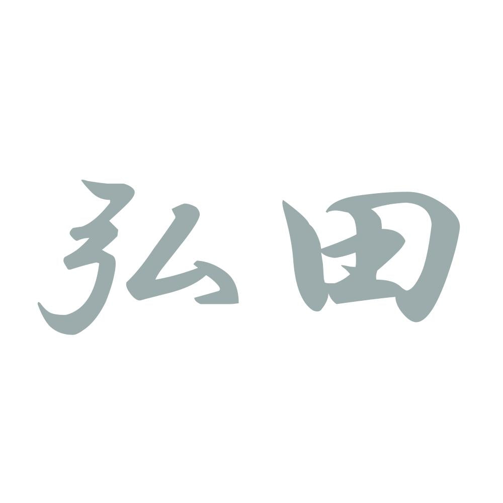 弘田 10