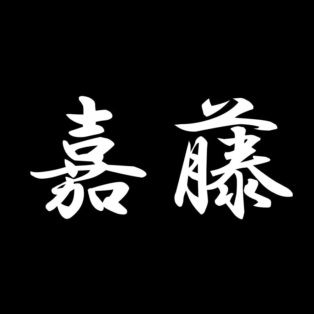嘉藤 7