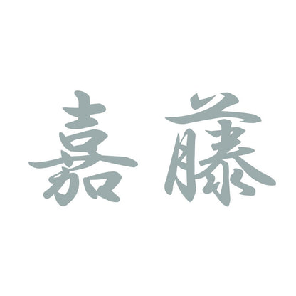 嘉藤 10