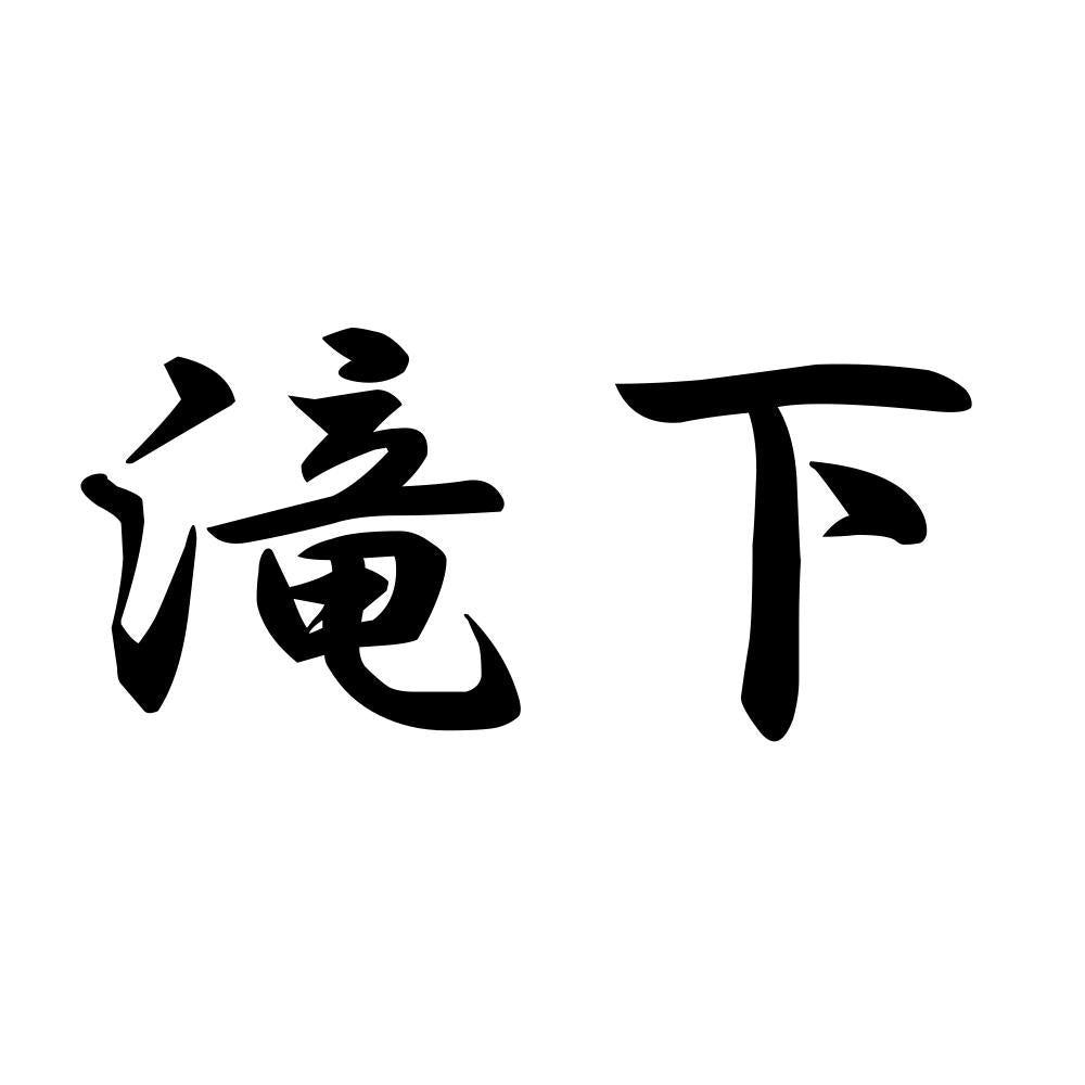 滝下