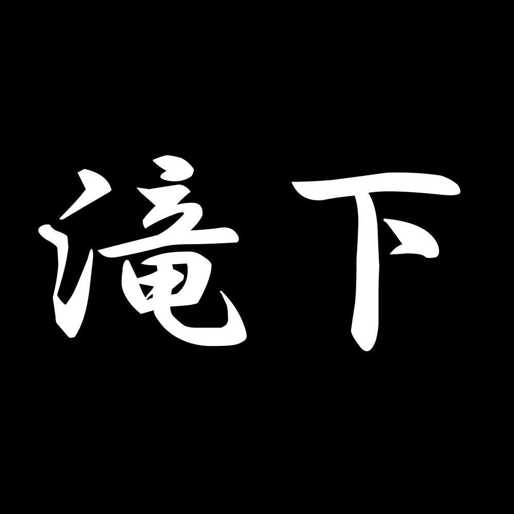 滝下 7