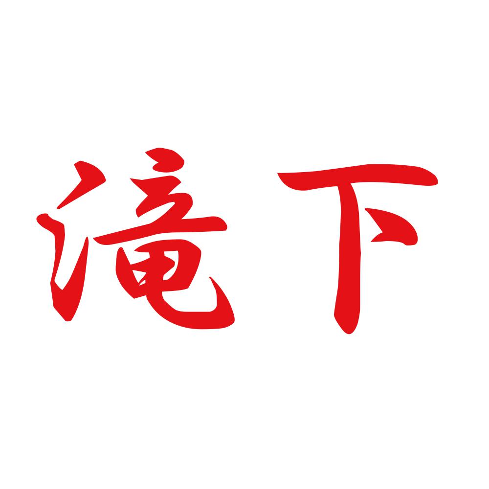 滝下 8