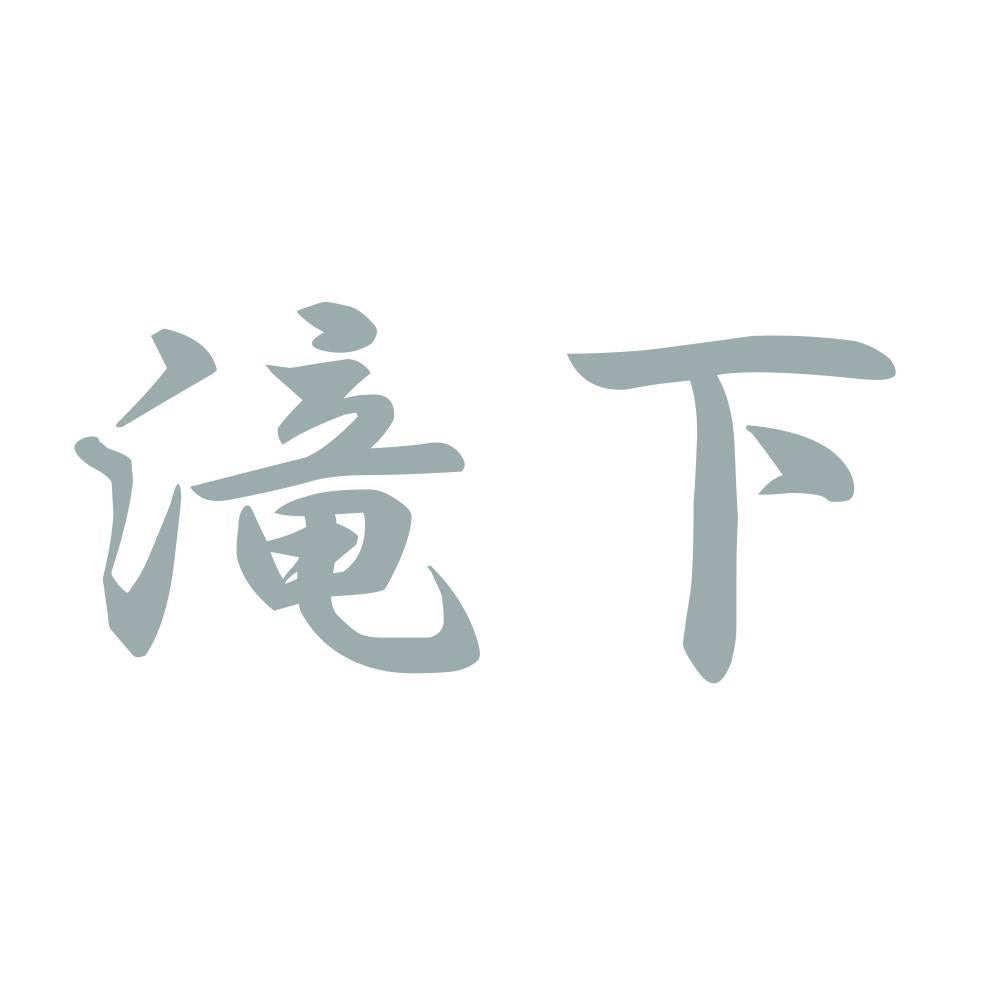 滝下 10