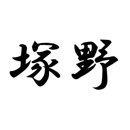 塚野