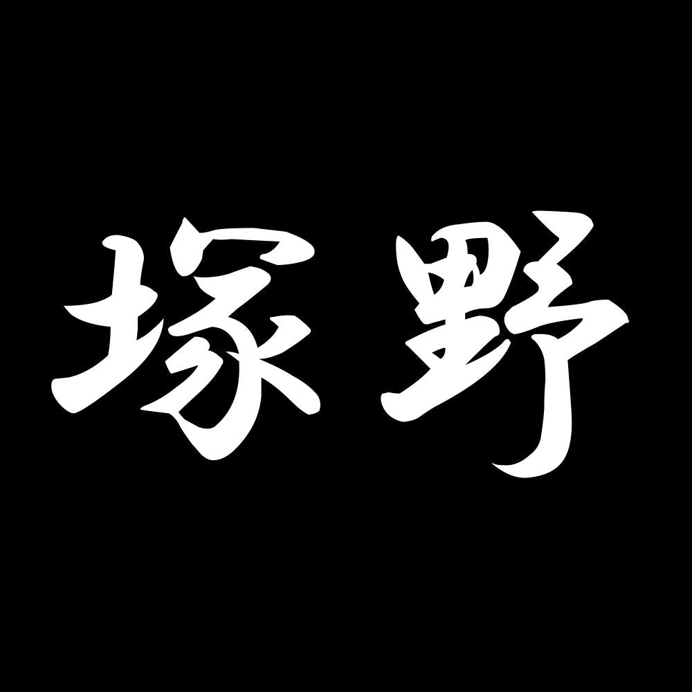 塚野 7