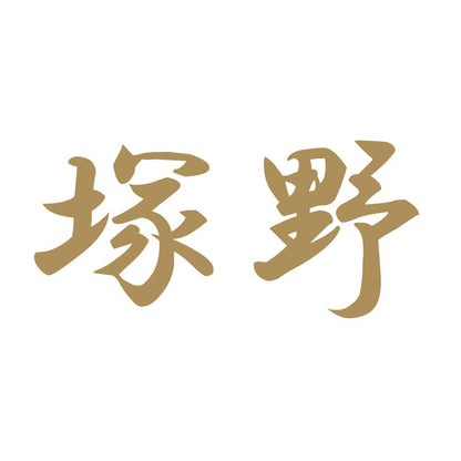 塚野 9