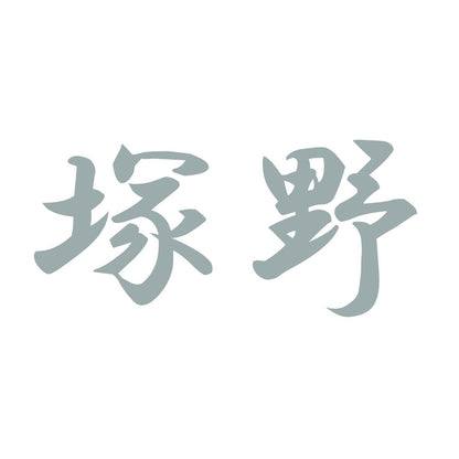 塚野 10