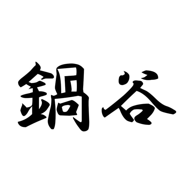 鍋谷