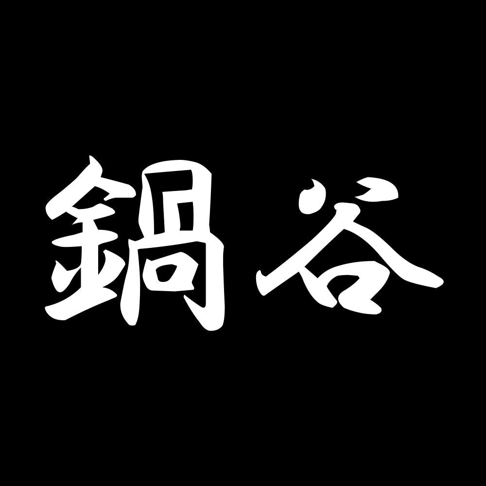 鍋谷 7