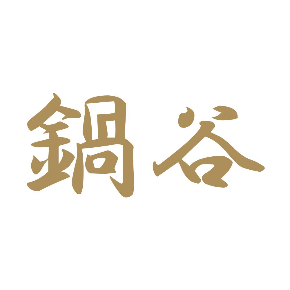 鍋谷 9