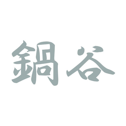 鍋谷 10