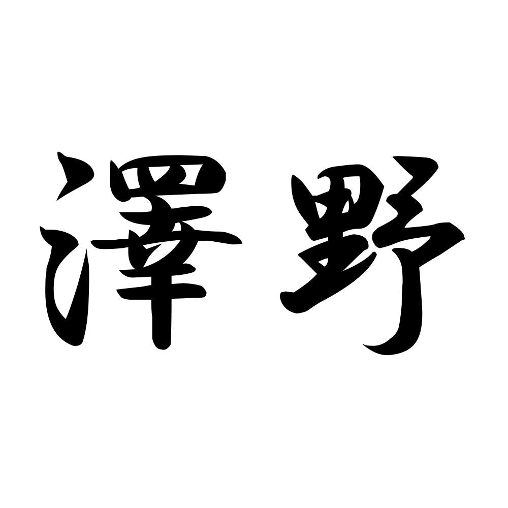 澤野
