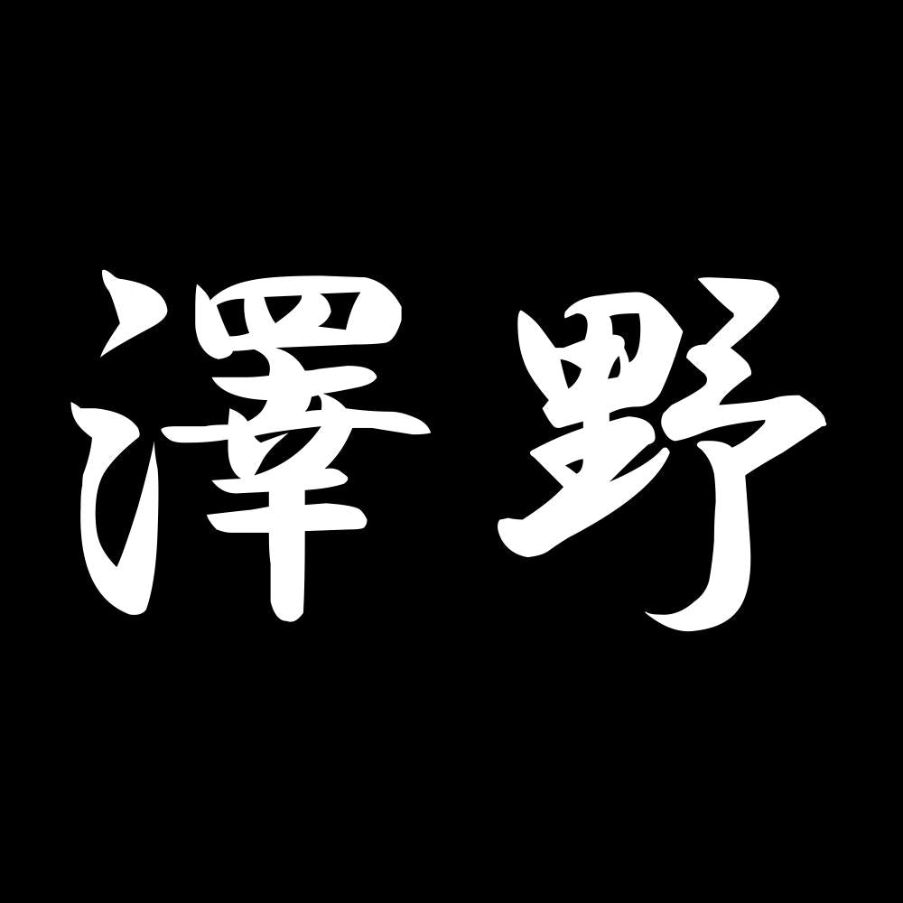 澤野 7