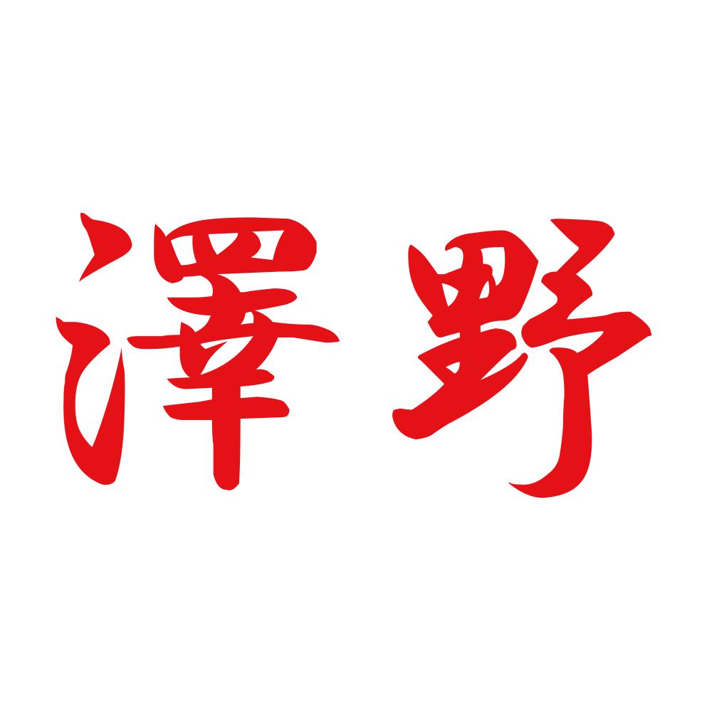 澤野 8