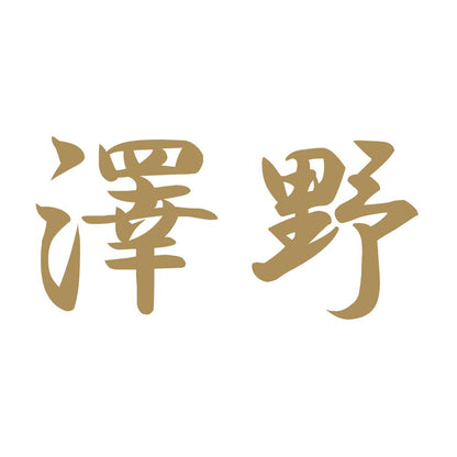 澤野 9