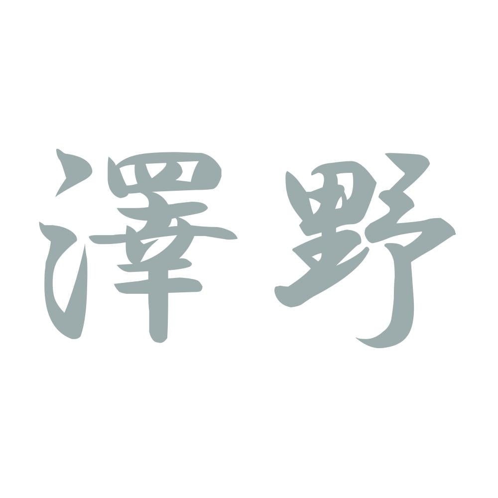 澤野 10