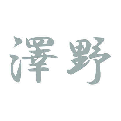 澤野 10