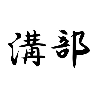 溝部