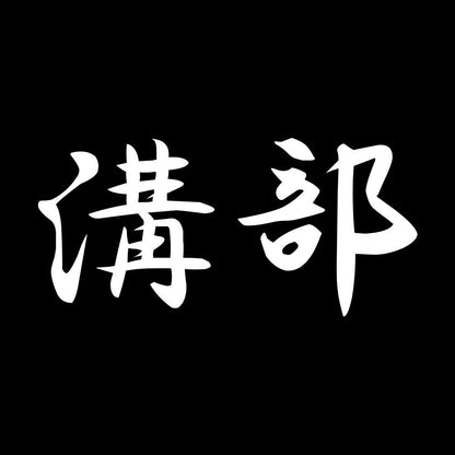 溝部 7