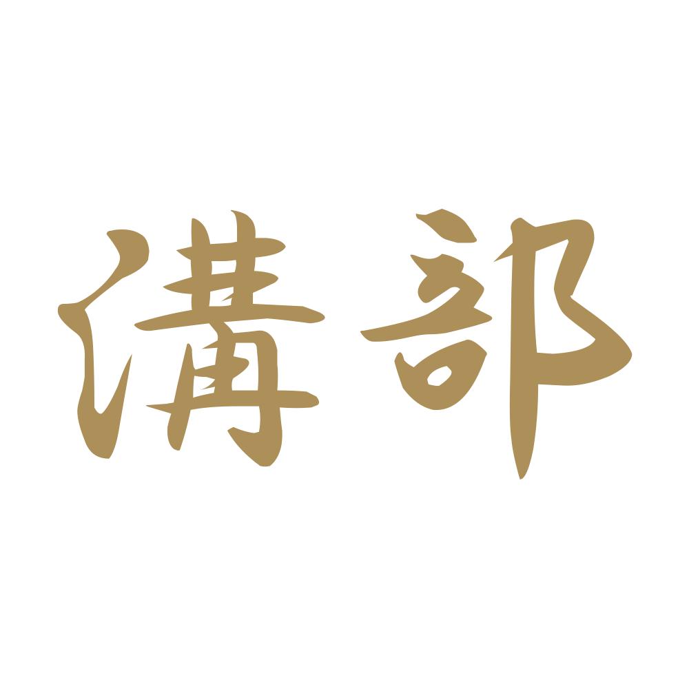 溝部 9