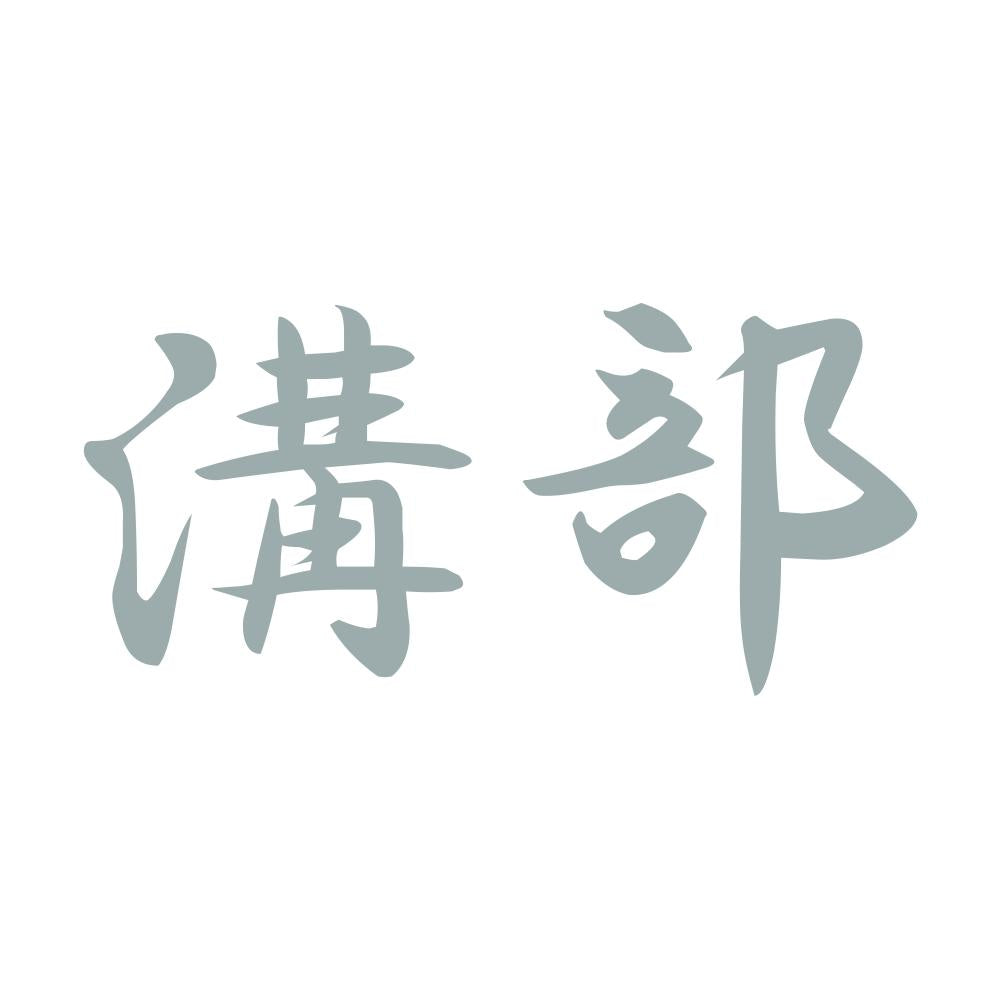 溝部 10