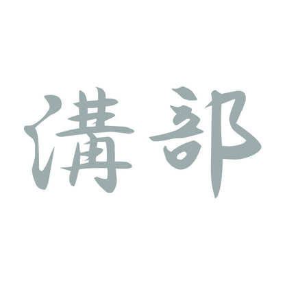 溝部 10