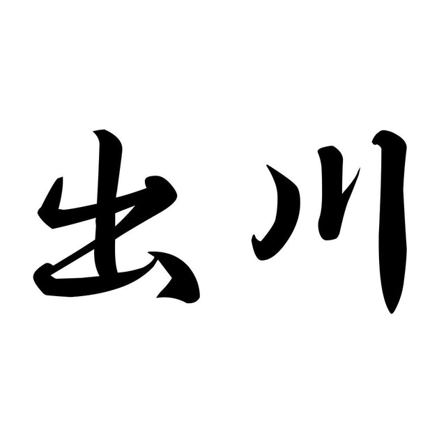 出川