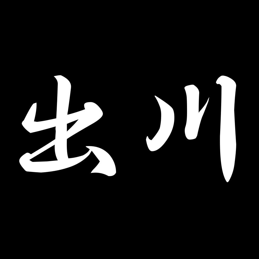 出川 7