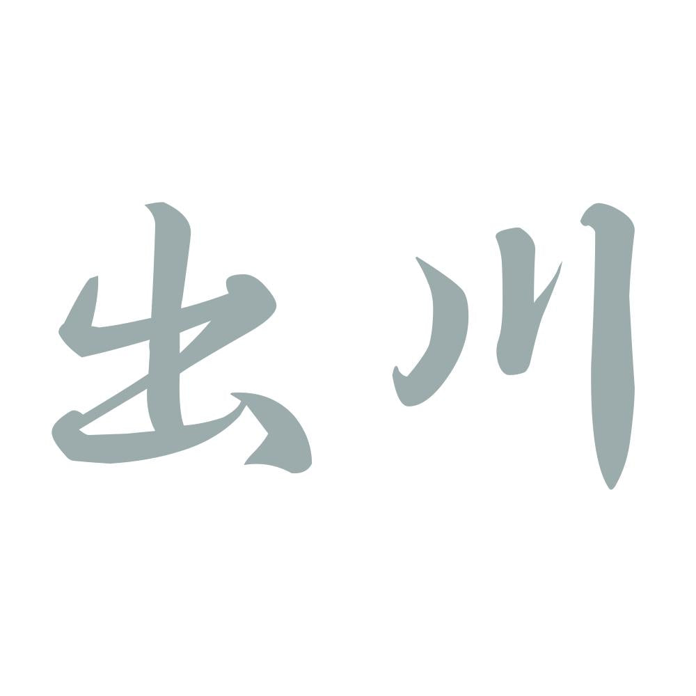 出川 10
