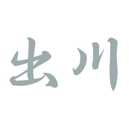 出川 10