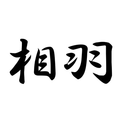 相羽