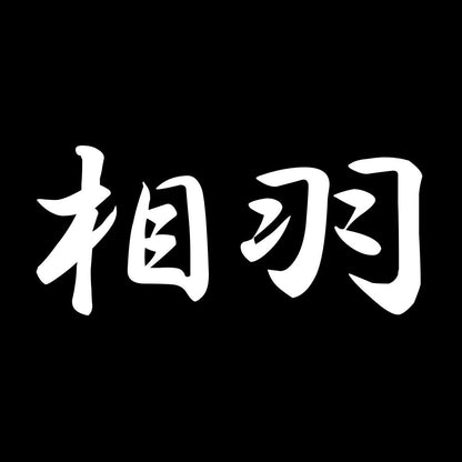 相羽 7